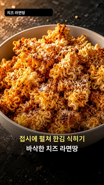 접시에 펼쳐 한 김 식혀주면 바삭한 치즈 라면땅이 완성됩니다. — 바삭한 치즈 라면땅 만들기