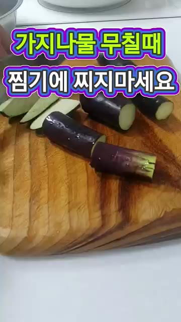가지를 썰어 찜기에 찌지 않고 바로 무쳐줍니다. 찜기에 찌면 가지가… — 가지나물 무칠 때 절대 찌지 마세요