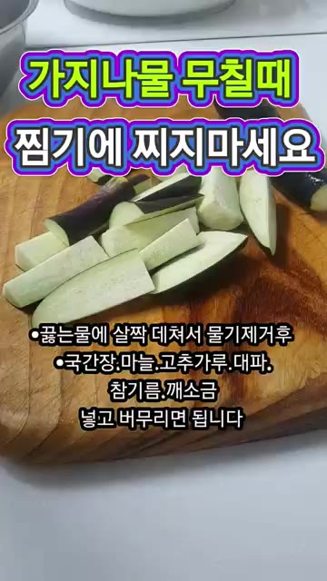 끓는 물에 가지를 살짝 데쳐 물기를 제거한 후 국간장, 다진 마늘,… — 가지나물 무칠 때 절대 찌지 마세요