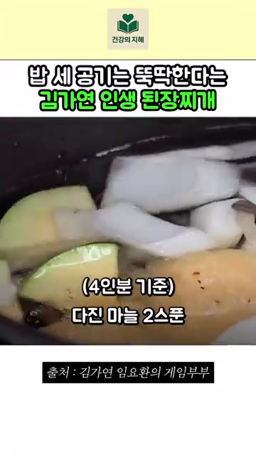 된장 6큰술을 넣고 끓여줍니다. 끓기 시작하면 얇게 썬 무와 대파,… — 밥 세 공기는 뚝뚝한다는 김가연 인생 된장찌개 레시피