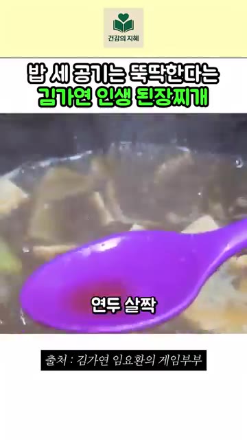 연두를 살짝 넣어 간을 맞추면 완성입니다. — 밥 세 공기는 뚝뚝한다는 김가연 인생 된장찌개 레시피