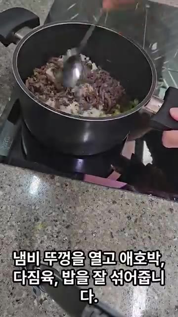냄비 뚜껑을 열고 애호박, 다짐육, 밥을 잘 섞어줍니다. — 애호박 다짐육 솥밥 레시피