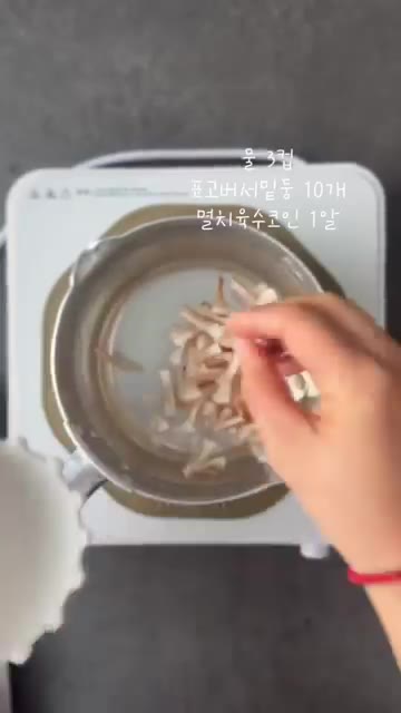 냄비에 물 3컵, 표고버섯 10개, 멸치육수코인 1알을 넣고 끓인다. — 쌀쌀해진 날씨에 더욱 생각나는 뜨끈한 국물 #배추된장국