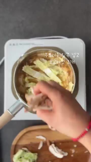 부드러운 알배추 2개와 표고버섯 2개를 넣는다. — 쌀쌀해진 날씨에 더욱 생각나는 뜨끈한 국물 #배추된장국