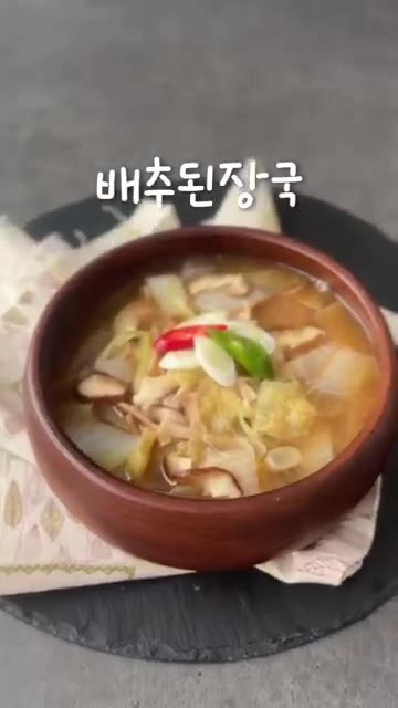 배추된장국을 그릇에 담아 완성한다. — 쌀쌀해진 날씨에 더욱 생각나는 뜨끈한 국물 #배추된장국