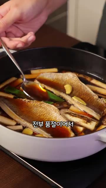 중간중간 국물을 끼얹어가며 졸인다. 알코올 향이 날아가고 국물이 자… — 영생을 얻을 수 있는 '인어조림'
