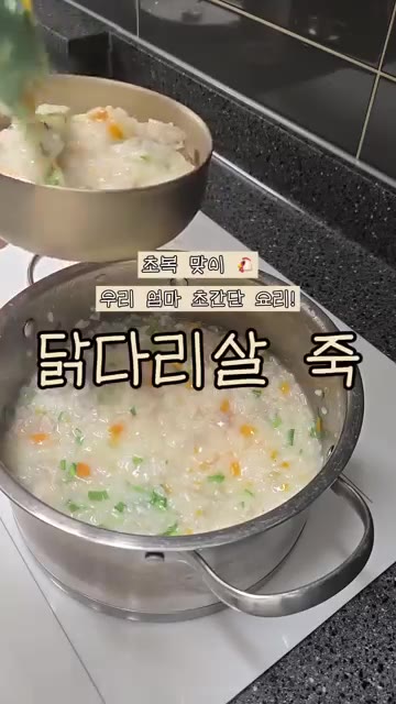 끓는 물에 닭다리살 두 덩이를 넣고 맛술 세 큰술을 넣어 푹 끓여주세요. — 초복 맞이 우리 엄마 초간단 닭다리살 죽