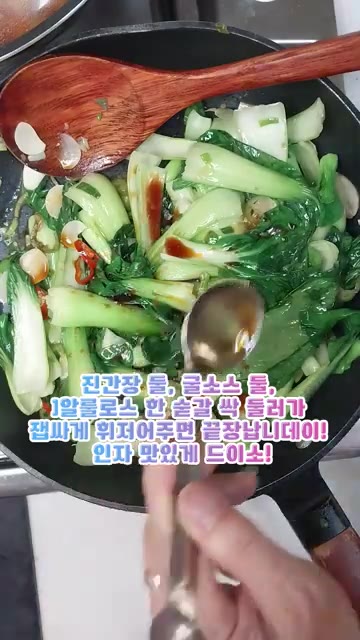 손질한 청경채를 넣고 숨이 살짝 죽을 때까지 센 불에서 빠르게 볶아… — 5분 컷 청경채 볶음