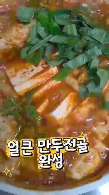 얼큰 만두전골 완성입니다. — 간단한데 맛있는 얼큰 만두전골