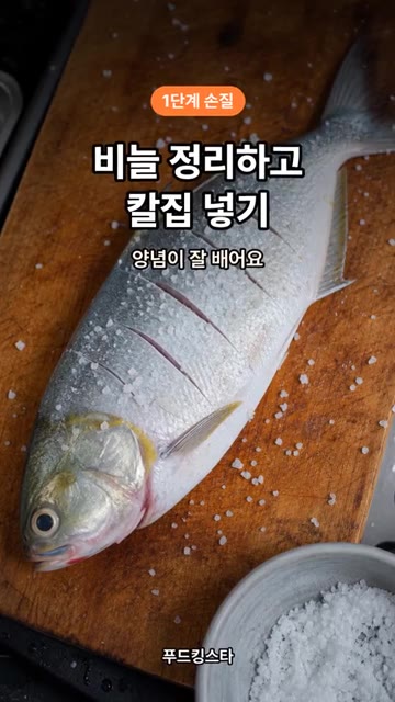 전어를 깨끗하게 손질한 후, 몸통에 칼집을 넣어 양념이 잘 배도록… — 전어구이, 칼집 1번이 맛을 바꿉니다
