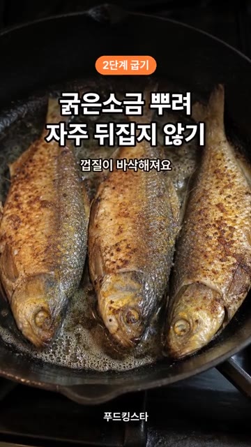 굵은 소금을 뿌려 팬이나 석쇠에 굽습니다. 이때 자주 뒤집지 않는… — 전어구이, 칼집 1번이 맛을 바꿉니다