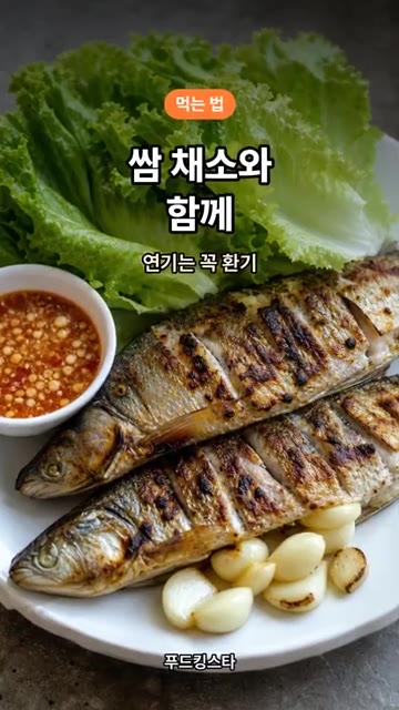 쌈 채소, 쌈장, 마늘과 함께 곁들여 먹으면 더욱 맛있습니다. — 전어구이, 칼집 1번이 맛을 바꿉니다