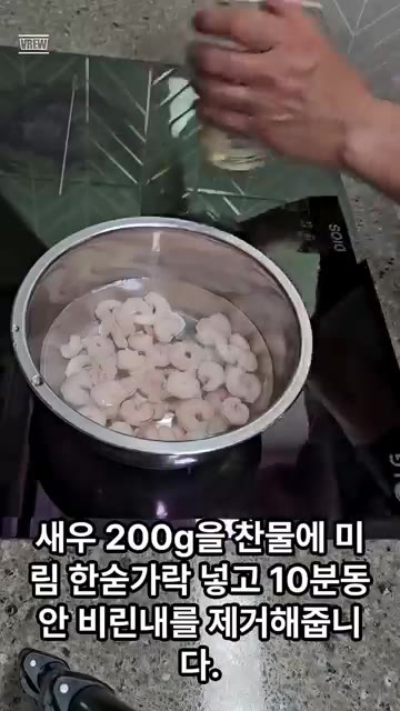 새우 200g을 찬물에 미림 1큰술을 넣고 10분 동안 비린내를 제… — 매콤한 새우 콩나물찜