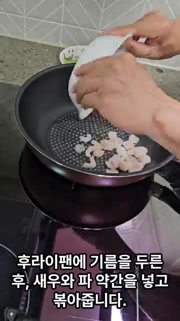 후라이팬에 기름을 두른 후, 새우와 파 약간을 넣고 볶아줍니다. — 매콤한 새우 콩나물찜