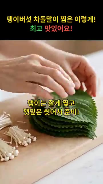팽이버섯은 밑동을 잘라 준비하고 깻잎은 깨끗이 씻어 준비합니다. — 팽이버섯 차돌말이 찜은 이렇게! 최고 맛있어요!