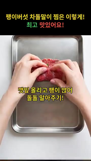 차돌박이 위에 깻잎과 팽이버섯을 올리고 돌돌 말아줍니다. — 팽이버섯 차돌말이 찜은 이렇게! 최고 맛있어요!