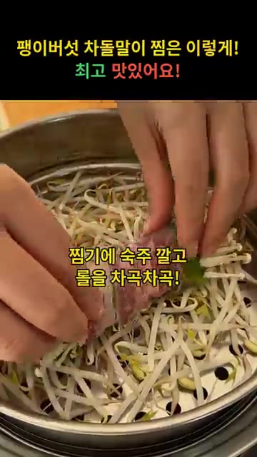 찜기에 숙주를 깔고 그 위에 차돌박이 팽이버섯말이를 차곡차곡 올립니다. — 팽이버섯 차돌말이 찜은 이렇게! 최고 맛있어요!
