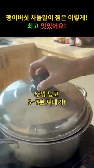 뚜껑을 닫고 5~7분간 쪄줍니다. — 팽이버섯 차돌말이 찜은 이렇게! 최고 맛있어요!