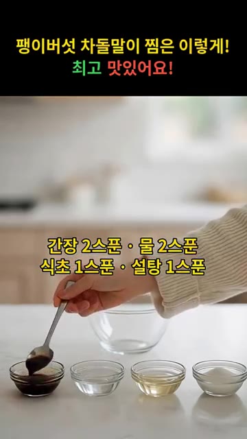 간장 2큰술, 물 2큰술, 식초 1큰술, 설탕 1큰술을 넣고 섞어… — 팽이버섯 차돌말이 찜은 이렇게! 최고 맛있어요!