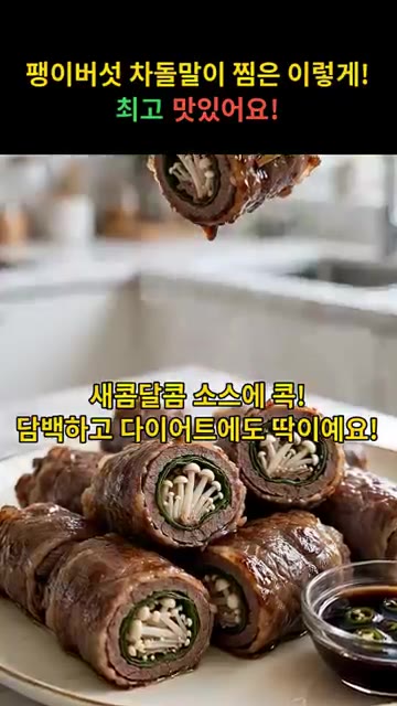 새콤달콤한 소스에 찍어 먹으면 담백하고 다이어트에도 좋습니다. — 팽이버섯 차돌말이 찜은 이렇게! 최고 맛있어요!