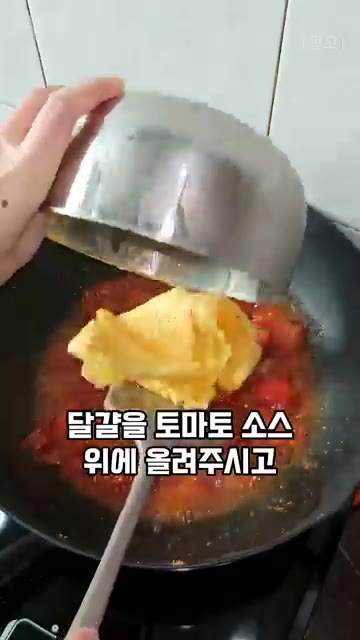 이제 폭신하게 익힌 달걀을 토마토 소스 위에 올려주고 뚜껑을 덮고… — 의사 삼촌이 추천해준 건강식 토마토 달걀 볶음
