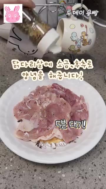 닭다리살에 소금과 후추로 밑간을 합니다. — 버터 없이 감칠맛 폭발! 닭다리살 양송이 볶음