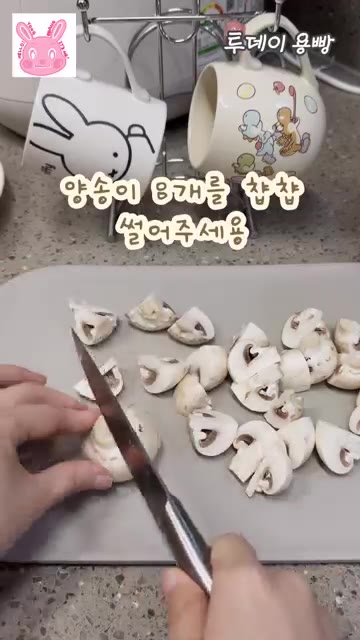 양송이 8개를 먹기 좋게 썰어줍니다. — 버터 없이 감칠맛 폭발! 닭다리살 양송이 볶음