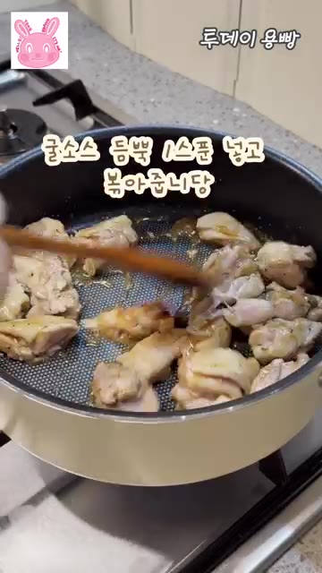 굴소스 1큰술을 넣고 볶아줍니다. — 버터 없이 감칠맛 폭발! 닭다리살 양송이 볶음