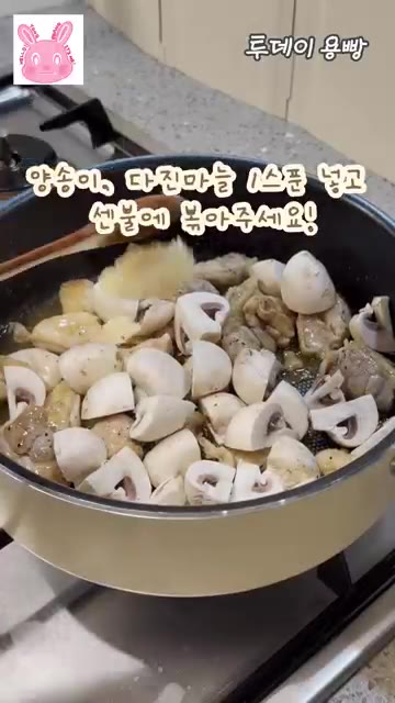 양송이와 다진 마늘 1큰술을 넣고 센 불에 볶아줍니다. — 버터 없이 감칠맛 폭발! 닭다리살 양송이 볶음