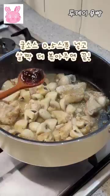 마지막으로 굴소스 0.5큰술을 넣고 살짝 더 볶아주면 완성입니다. — 버터 없이 감칠맛 폭발! 닭다리살 양송이 볶음