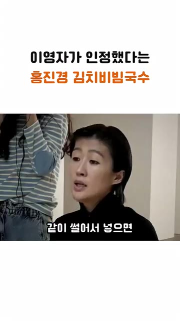 총각김치를 썰어 넣으면 아삭하게 무가 씹히는 식감이 좋다. — 이영자가 인정한 홍진경의 김치 비빔국수