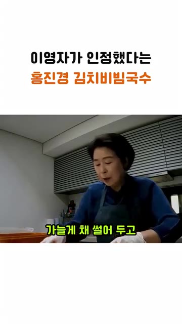 김치소를 털어내고 얇게 채 썰어둔다. 전분가루가 다 빠져나가도록 깨… — 이영자가 인정한 홍진경의 김치 비빔국수