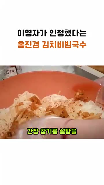 간장, 참기름, 설탕을 넣고 살짝 버무려 준다. — 이영자가 인정한 홍진경의 김치 비빔국수