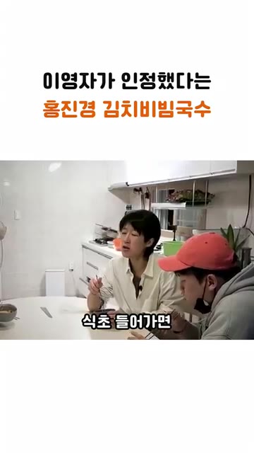 식초는 넣지 않는다. 신김치로 하면 새콤한 맛이 난다. — 이영자가 인정한 홍진경의 김치 비빔국수