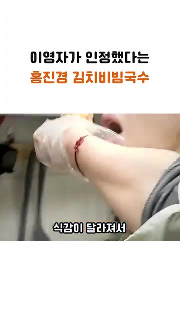 물김치까지 같이 썰어 넣으면 식감이 달라져 훨씬 맛있다. — 이영자가 인정한 홍진경의 김치 비빔국수