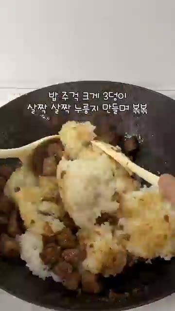 밥을 넣고 살살 누룽지가 만들어지도록 볶아줍니다. — 단짠 단짠 떡갈비 볶음밥 레시피