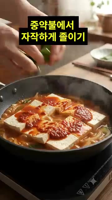 썰어둔 두부와 물을 넣고 중약불에서 자작하게 졸입니다. — 두부 한 모로 만드는 15분 밥도둑 반찬!