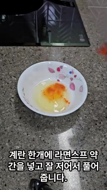 계란 한 개에 라면스프 약간을 넣고 잘 저어서 풀어줍니다. — 자취생을 위한 특별한 라면 요리