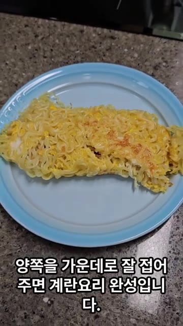 양쪽을 가운데로 잘 접어주면 계란 요리 완성입니다. — 자취생을 위한 특별한 라면 요리
