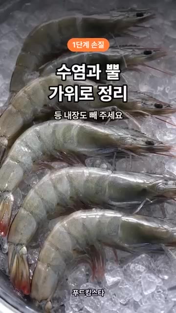 대하의 수염과 뾰족한 뿔을 가위로 정리하고 내장도 빼주세요. — 대하 소금구이, 팬 하나로 끝!