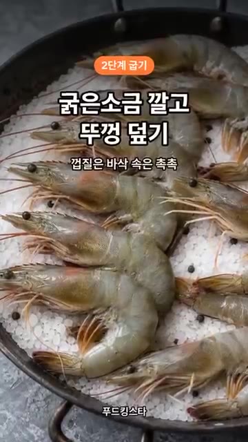 팬에 굵은 소금을 깔고 대하를 올린 뒤 뚜껑을 덮어 익힙니다. — 대하 소금구이, 팬 하나로 끝!