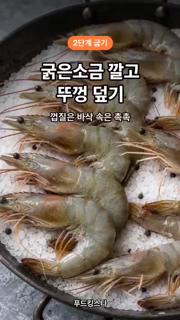 대하 머리는 버터에 바삭하게 구워주세요. — 대하 소금구이, 팬 하나로 끝!