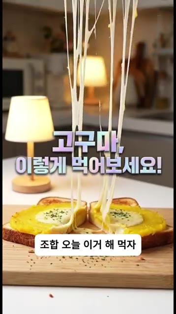찬 바람 불 때 쪄낸 고구마를 껍질을 벗겨 냄비에 넣고 포슬포슬하게… — 집 고구마의 화려한 변신!! [고구마 크로크무슈]