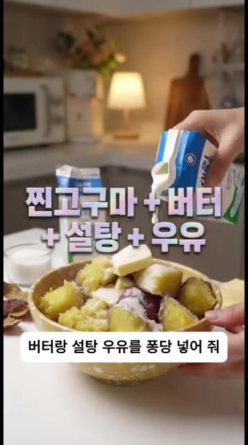 잘 익은 고구마 껍질을 벗기고 볼에 담아 버터, 설탕, 우유를 넣고… — 집 고구마의 화려한 변신!! [고구마 크로크무슈]