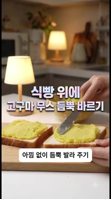 식빵 위에 고구마 무스를 아낌없이 듬뿍 발라 줍니다. 이게 바로 맛… — 집 고구마의 화려한 변신!! [고구마 크로크무슈]