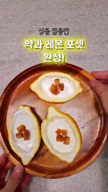 굳힌 레몬 포셋 위에 약과 토핑을 올려주면 상큼 달콤한 약과 레몬… — 무더위 꿀 별미, 레몬 속에 크림 가득, 약과 토핑까지 🍋