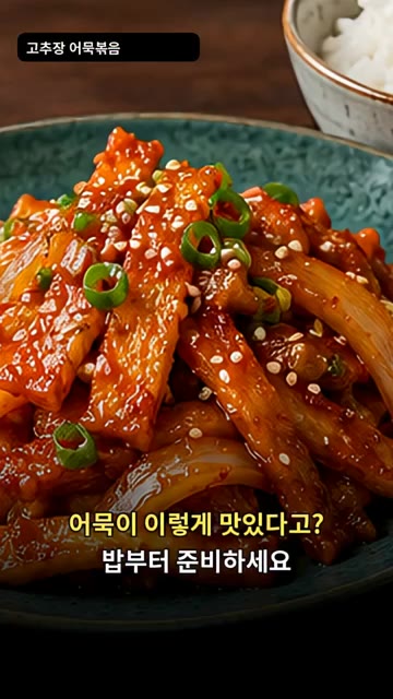 어묵 150g, 양파 1/4개, 대파 약간, 식용유 1작은술을 준비… — 고추장 어묵볶음