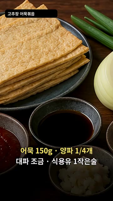 어묵은 길게 썰고 양파는 얇게 채 썰어 준비합니다. — 고추장 어묵볶음