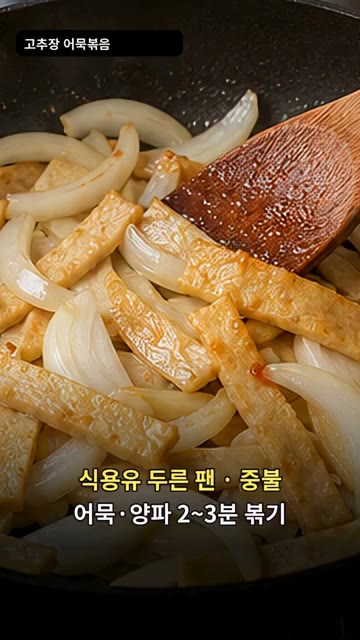 중불로 달군 팬에 식용유를 두르고 어묵과 양파를 2~3분간 볶습니다. — 고추장 어묵볶음
