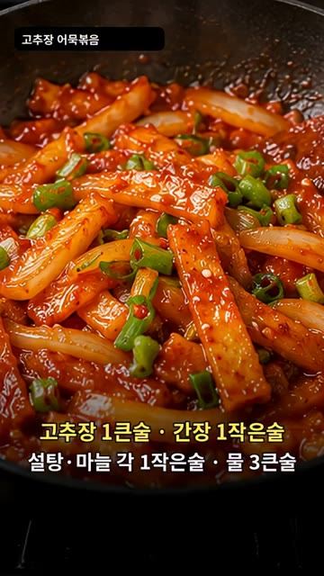 고추장 1큰술, 간장 1작은술, 설탕 1작은술, 다진 마늘 1작은술… — 고추장 어묵볶음